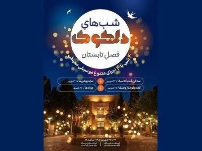 اجراهای موسیقی محیطی «دلکوک» در خانه هنرمندان