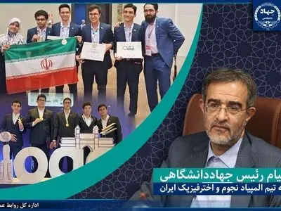 پیام تبریک رئیس جهاددانشگاهی به تیم المپیاد نجوم و اخترفیزیک ایران