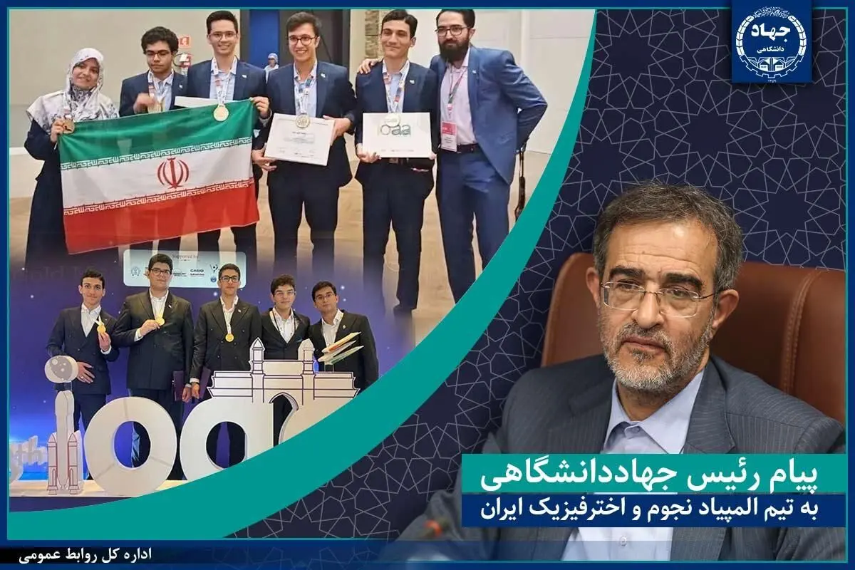 پیام تبریک رئیس جهاددانشگاهی به تیم المپیاد نجوم و اخترفیزیک ایران
