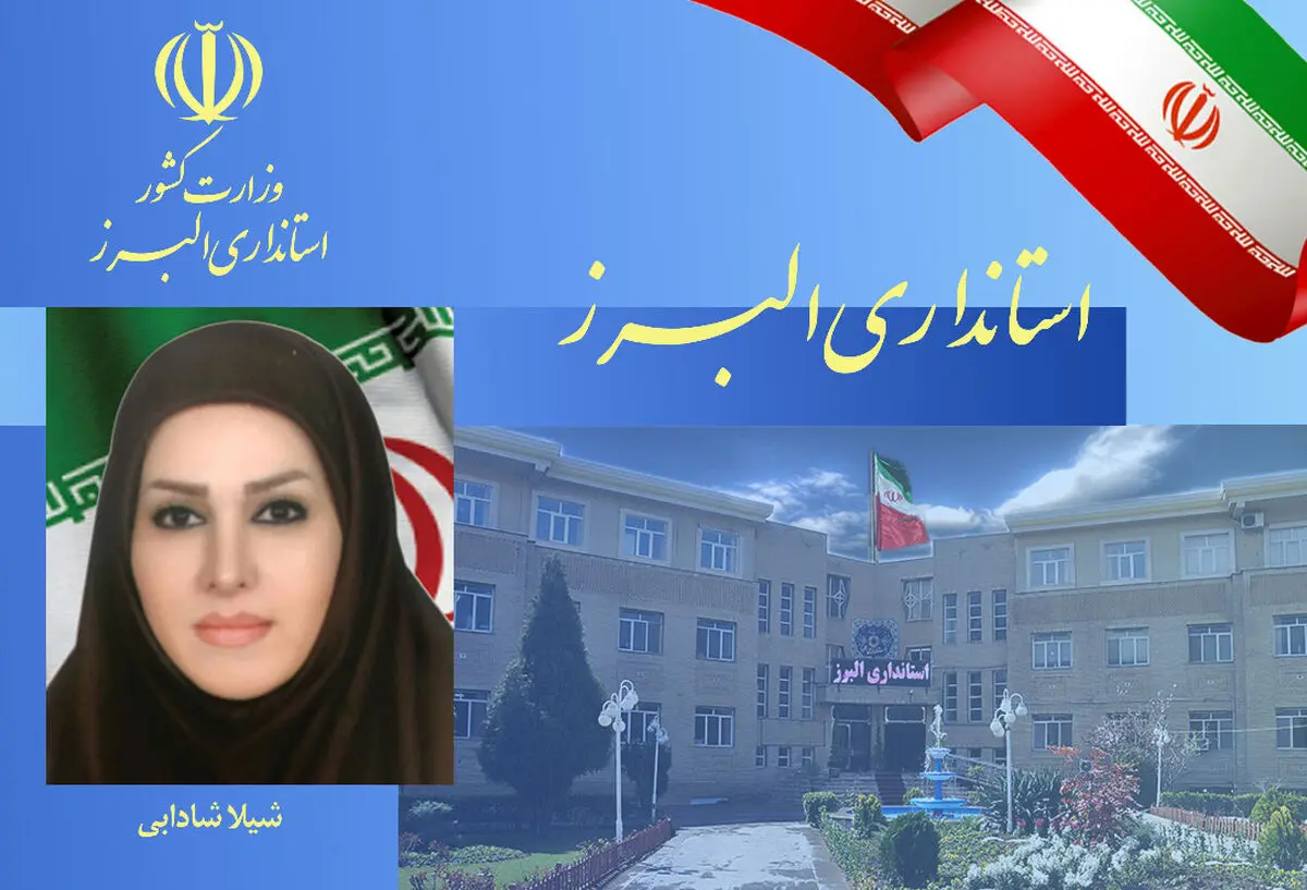 سرپرست معاونت دفتر امور شهری و شوراهای استانداری البرز منصوب شد