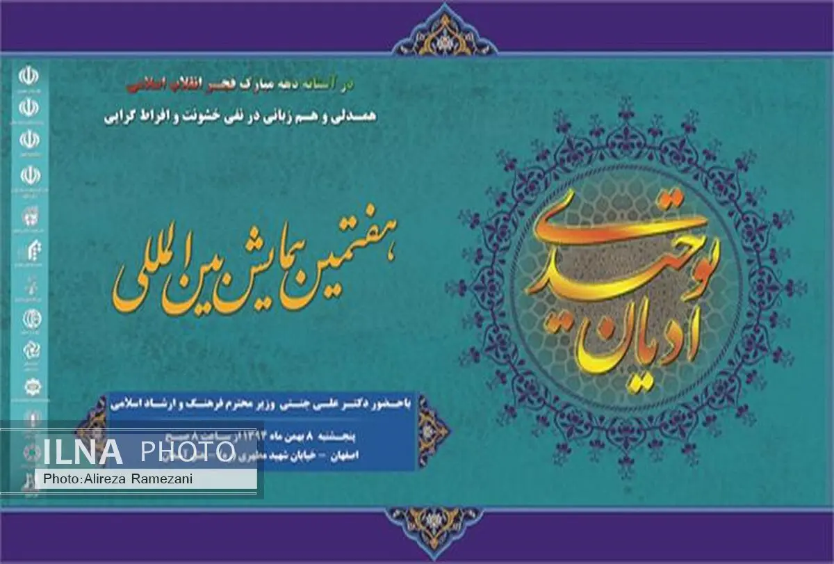 همایش ادیان توحیدی با شعارنفی خشونت و افراط‌ گرایی برگزار می‌شود
