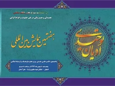 همایش ادیان توحیدی با شعارنفی خشونت و افراط‌ گرایی برگزار می‌شود
