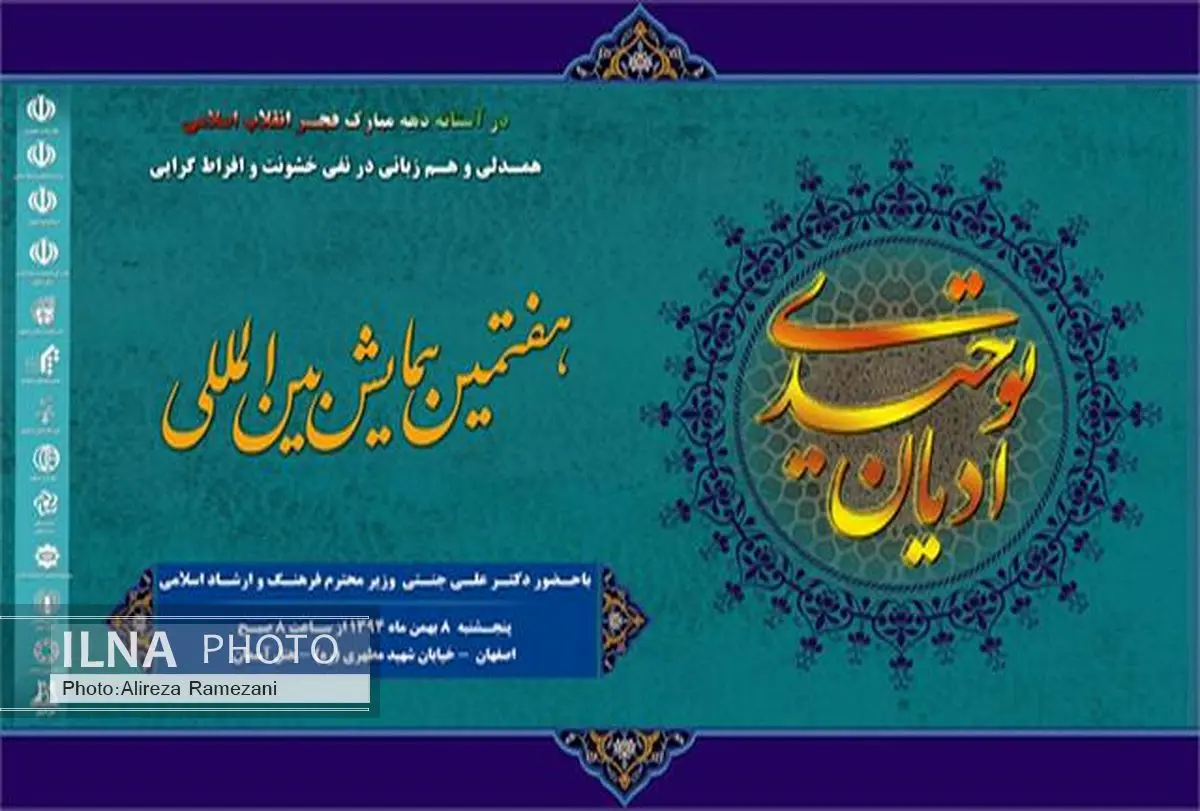 همایش ادیان توحیدی با شعارنفی خشونت و افراط گرایی برگزار میشود
