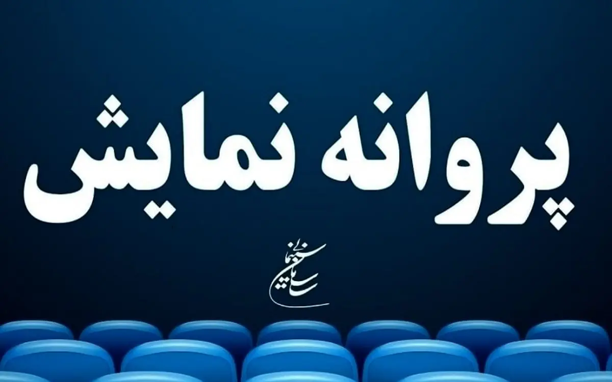 ۴ فیلم سینمایی پروانه نمایش گرفتند