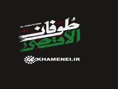 قائد الثورة الاسلامیة یشارک بصورة لعملیة "طوفان الاقصى"