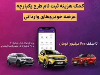 اعطای تسهیلات کمک هزینه ثبت نام خرید خودروی وارداتی در بانک ایران زمین