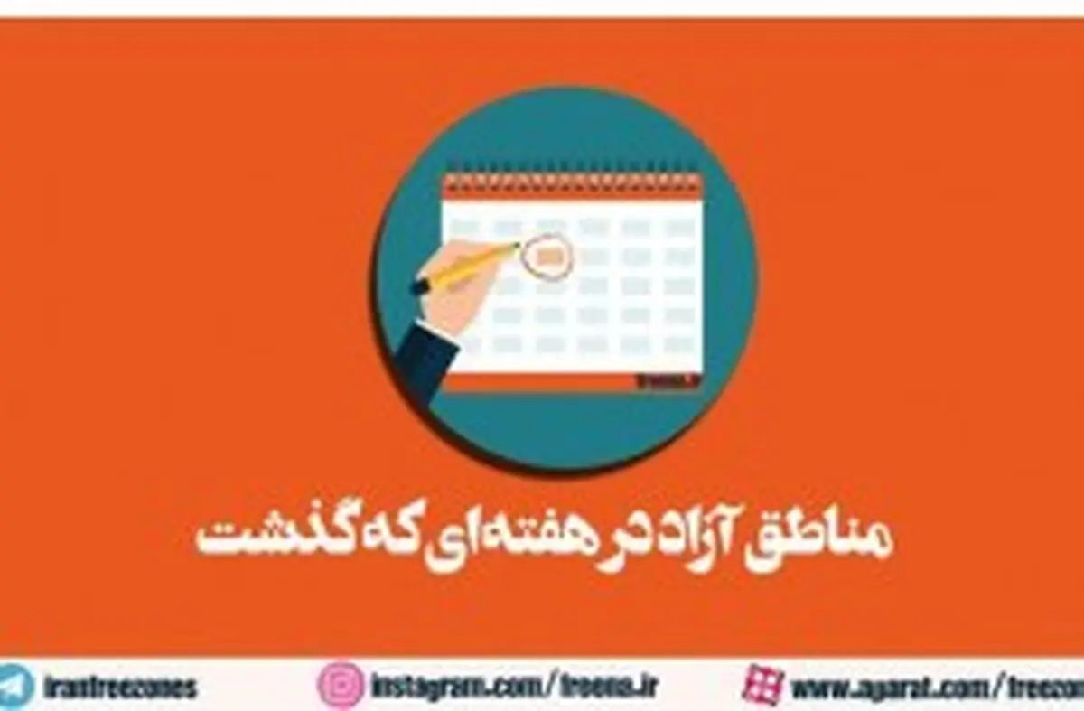 مناطق آزاد در هفته‌ای که گذشت