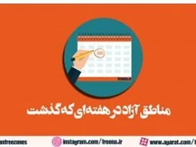 مناطق آزاد در هفته‌ای که گذشت
