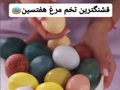 قشنگترین تخم مرغ هفت سین سال ۱۴۰۴