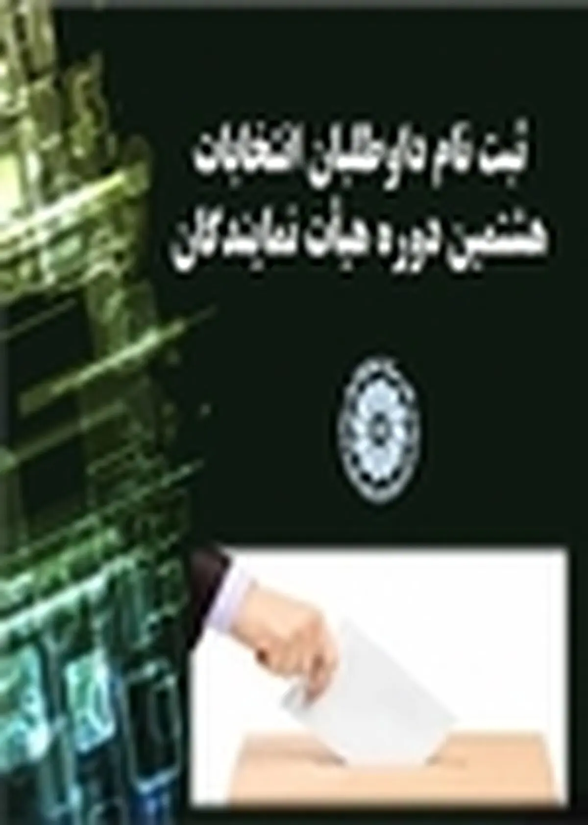 وعده‌های انتخاباتی غیرعملیاتی ندهیم