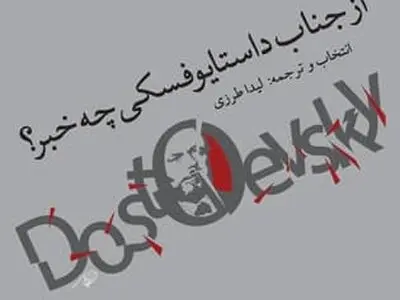 از جناب داستایوفسکی چه خبر؟ 