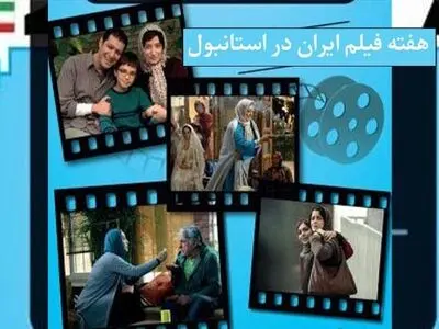هفته فیلم ایران با نمایش ۸ اثر در ترکیه برگزار می‌شود