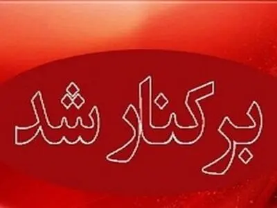 برکناری شهردار بوشهر با رأی اکثریت اعضای شورای شهر