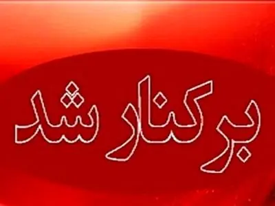 برکناری شهردار بوشهر با رأی اکثریت اعضای شورای شهر