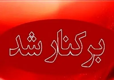 برکناری شهردار بوشهر با رأی اکثریت اعضای شورای شهر