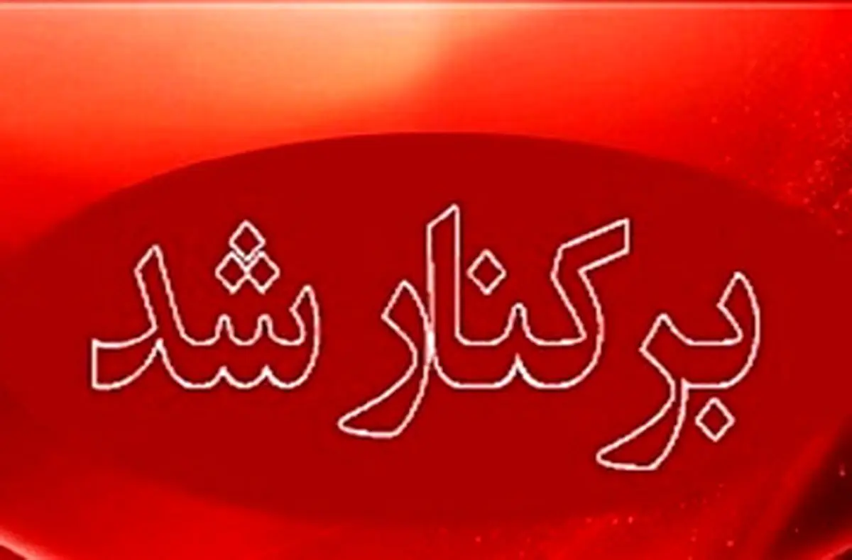 برکناری شهردار بوشهر با رأی اکثریت اعضای شورای شهر