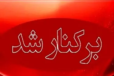 برکناری شهردار بوشهر با رأی اکثریت اعضای شورای شهر