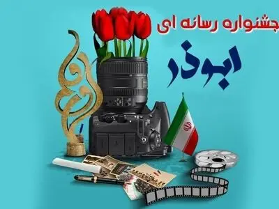 دهم بهمن، پایان مهلت ارسال آثار به دهمین جشنواره رسانه‌ای ابوذر در گلستان
