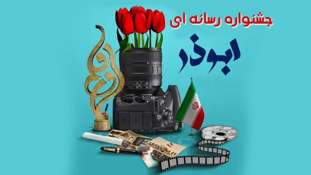 دهم بهمن، پایان مهلت ارسال آثار به دهمین جشنواره رسانه‌ای ابوذر در گلستان
