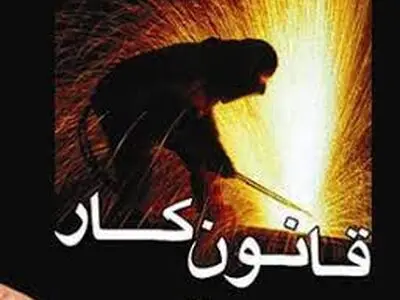 با همبستگی و اتحاد از حقوق قانونی خود در قانون کار حفاظت خواهیم کرد