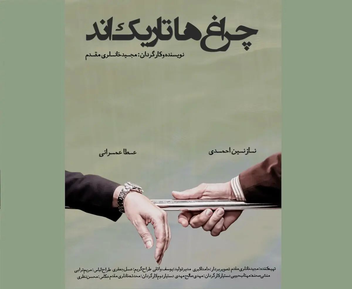 نمایش آنلاین فیلم کوتاه «چراغها تاریکند»
