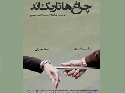 نمایش آنلاین فیلم کوتاه «چراغها تاریکند»