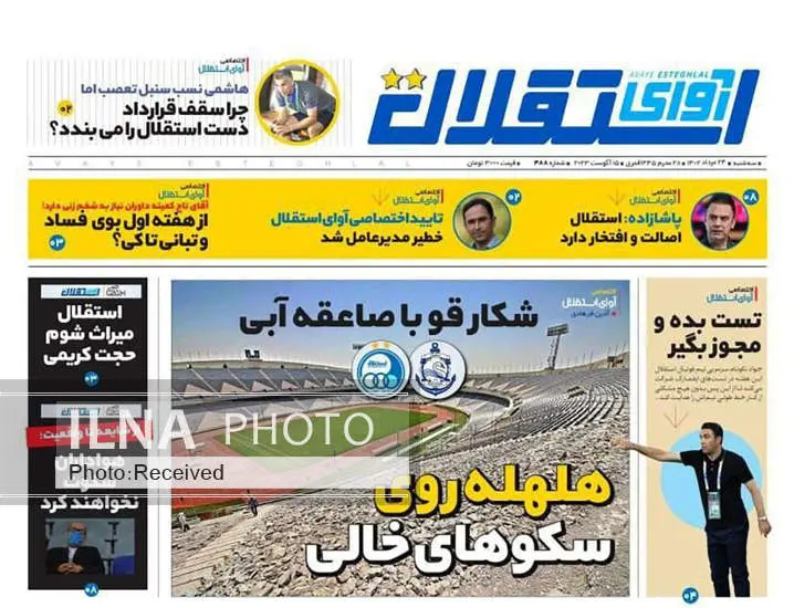 صفحه اول روزنامه ها سه‌شنبه ۲۴ مرداد