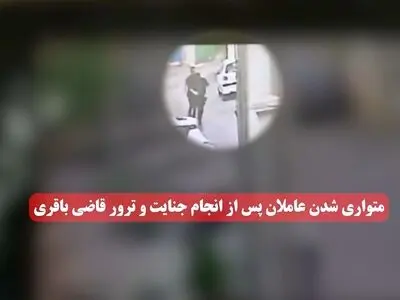 فیلمی از لحظات فرار و بازداشت عاملین ترور قاضی احسان باقری