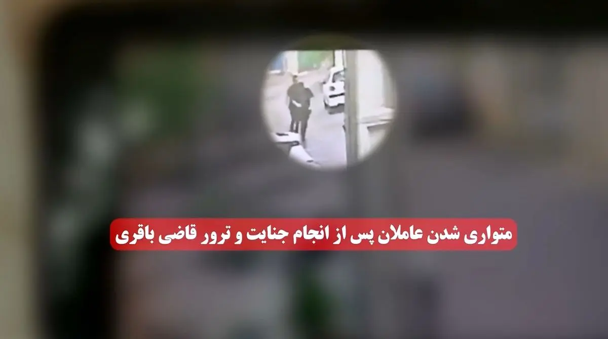 فیلمی از لحظات فرار و بازداشت عاملین ترور قاضی احسان باقری
