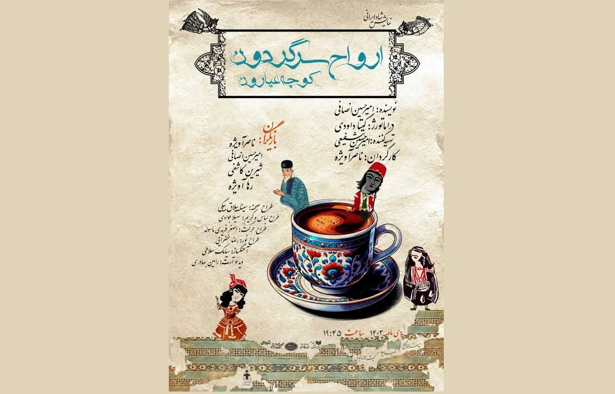 «ارواح سرگرودن کوچه عیارون» در سنگلج