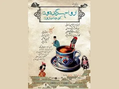 «ارواح سرگرودن کوچه عیارون» در سنگلج