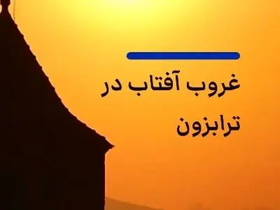 مناظر زیبا از غروب آفتاب در ترابزون + فیلم
