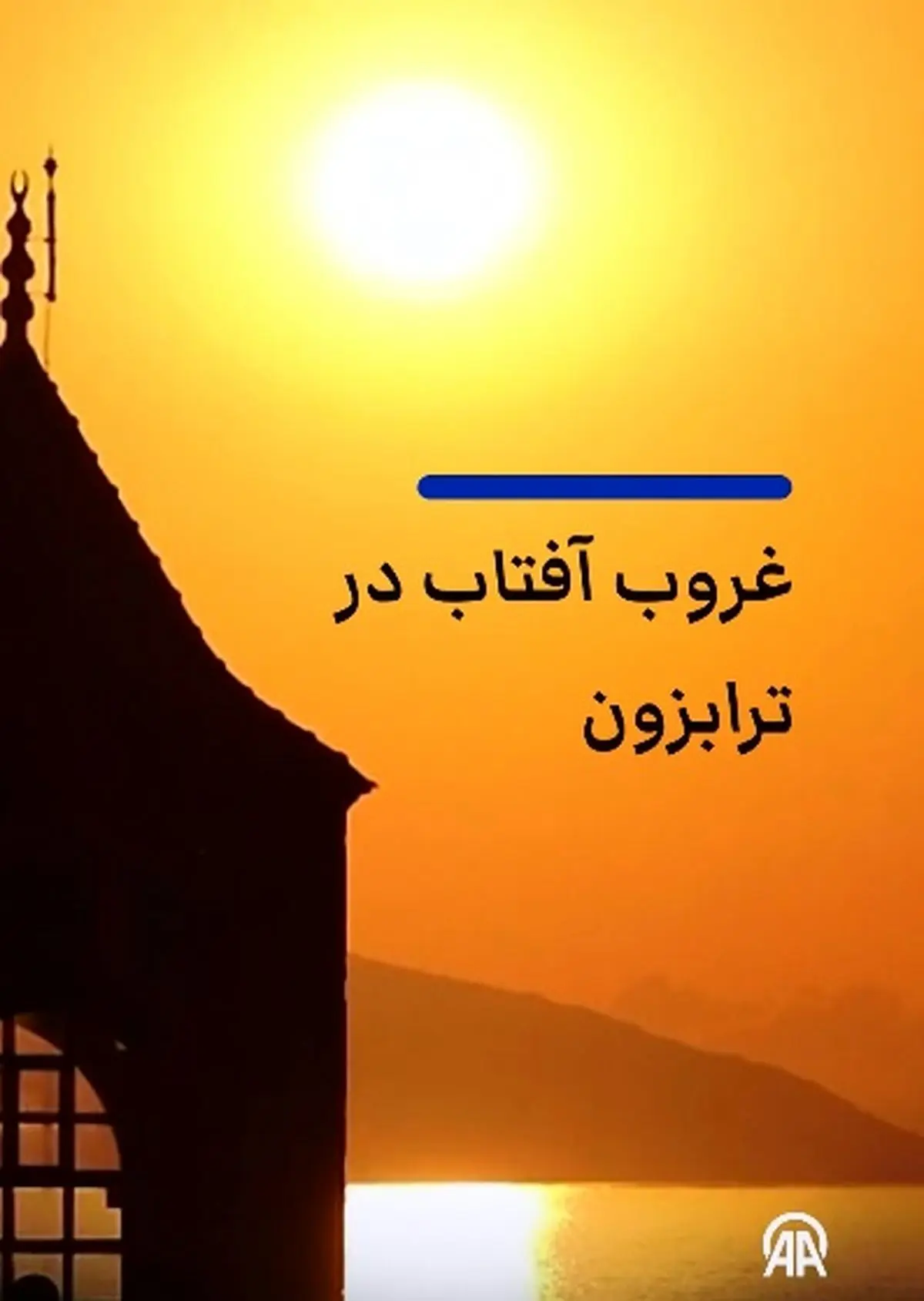 مناظر زیبا از غروب آفتاب در ترابزون + فیلم