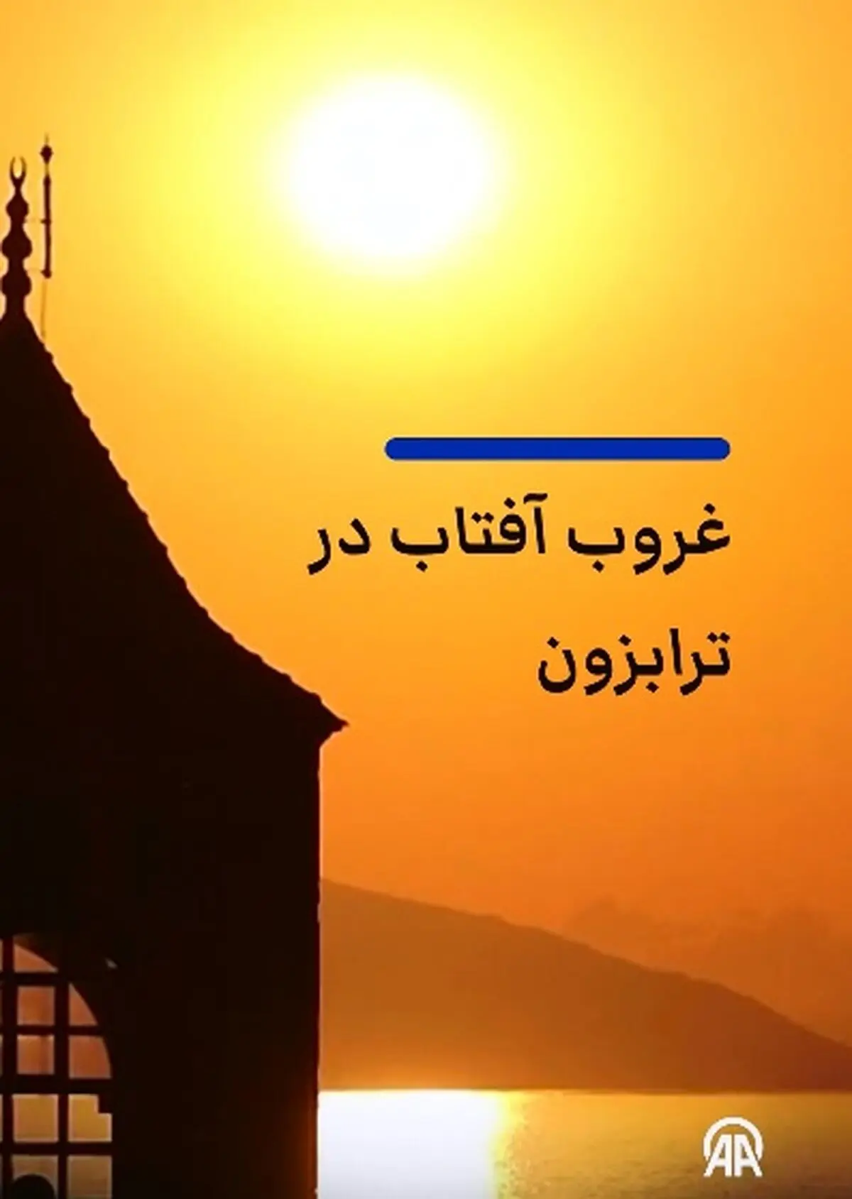 مناظر زیبا از غروب آفتاب در ترابزون + فیلم