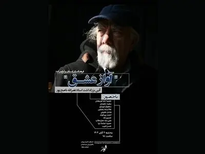 بزرگداشت نصرالله ناصح‌پور برگزار می‌شود