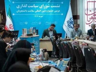 نشست شورای سیاست‌گذاری دومین جشنواره بین‌المللی سلامت دانشجویان برگزار شد