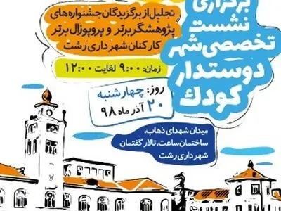 برگزاری دومین سالانه شهرپژوهی شهرداری رشت در شهرداری رشت 