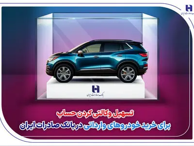 تسهیل وکالتی کردن حساب برای خرید خودروهای وارداتی در بانک صادرات ایران