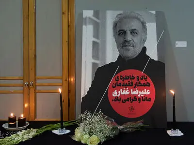 نکوداشت زنده یاد علیرضا غفاری برگزار شد