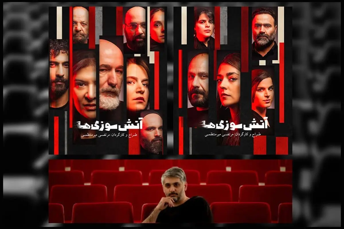 آغاز «آتش سوزی ها» از ۲۸ تیر در  تئاتر شهر