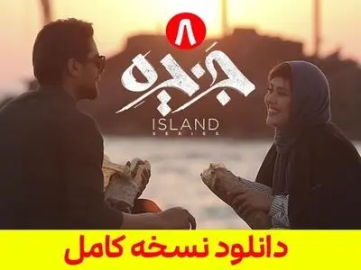 دانلود قسمت هشتم سریال جزیره [ قسمت 8 جزیره ] 100% کامل