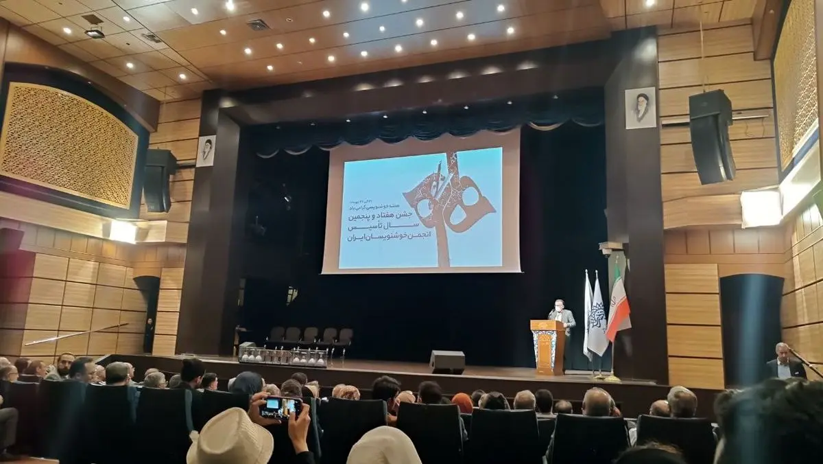 جشن هفتاد و پنجمین سال تاسیس انجمن خوشنویسان برگزار شد/ اعطای نشان افتخار و گواهینامه به اعضا