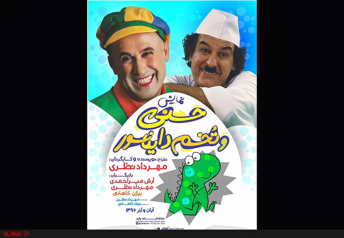 افتتاح حسنى و تخم دایناسور با حضور چهره‌های تئاتر و سینما