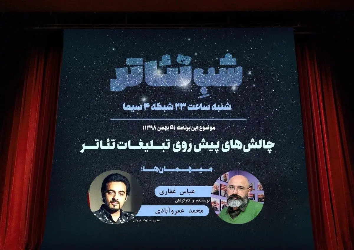 چالش‌های تبلیغات تئاتر ایران در شبکه چهار