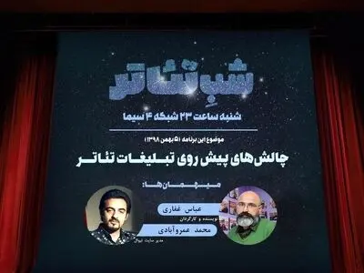 چالش‌های تبلیغات تئاتر ایران در شبکه چهار