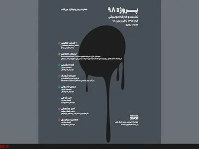 برگزاری پروژه موسیقی ۹۸ با حضور جمعی از آهنگسازان معاصر