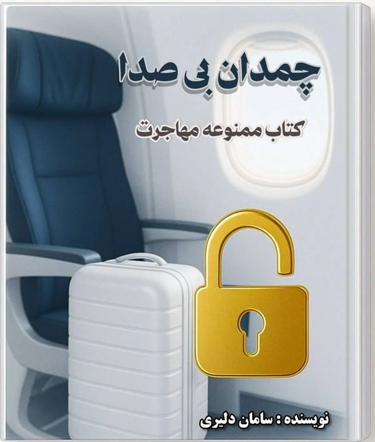 کتاب ممنوعه مهاجرت | چمدان بی صدا