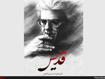 انتشار مستند قدیس درباره احمد شاملو+تیزر 