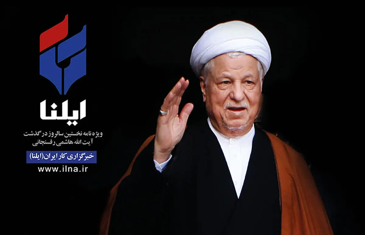 ویژه‌نامه نخستین سالگرد ارتحال آیت‌الله هاشمی رفسنجانی منتشر شد