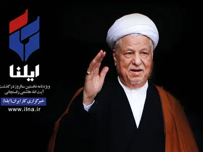ویژه‌نامه نخستین سالگرد ارتحال آیت‌الله هاشمی رفسنجانی منتشر شد